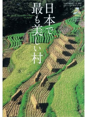 cover image of 日本で最も美しい村―公式ガイドブック